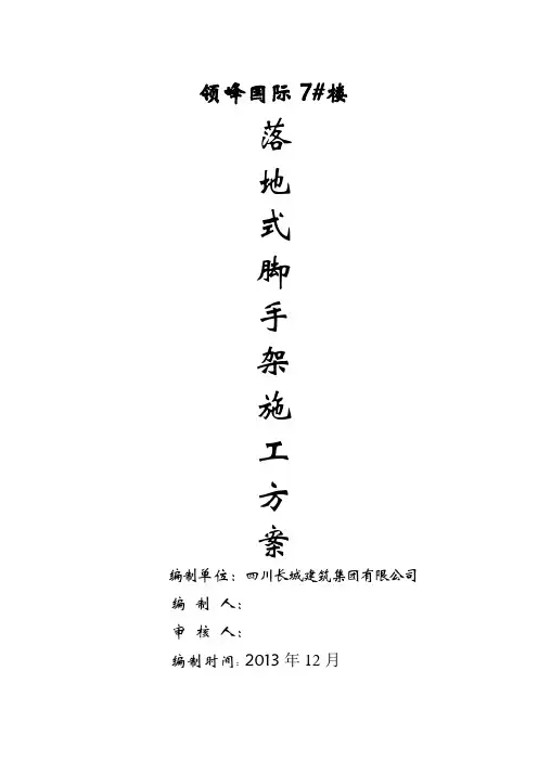 落地式外脚手架施工方案(修改版) (修复的)