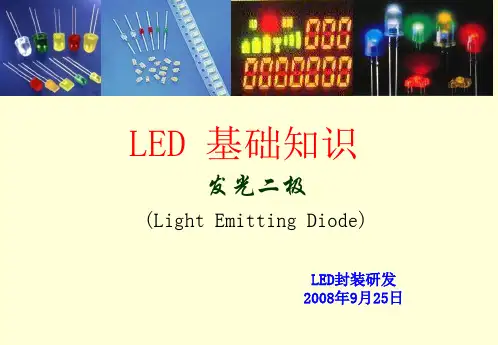 LED基础知识