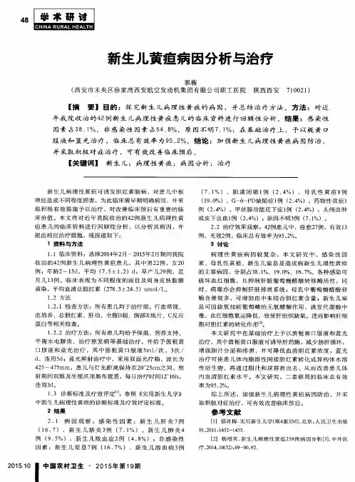 新生儿黄疸病因分析与治疗