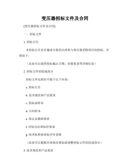 变压器招标文件及合同