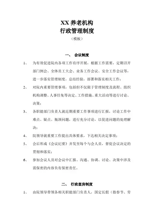 养老机构《行政管理制度》模板