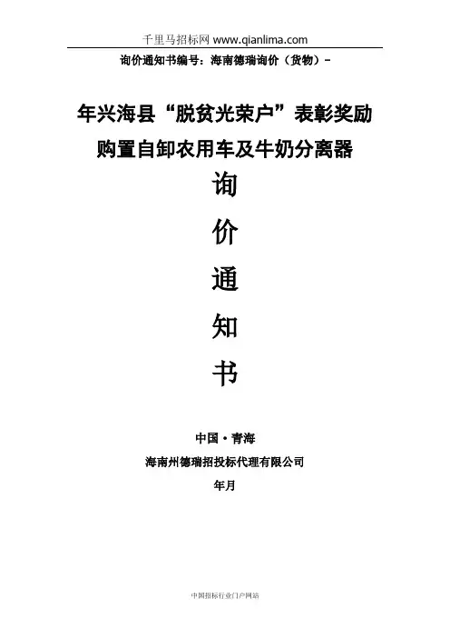 脱贫光荣户表彰奖励购置自卸农用车及牛奶分离器招投标书范本