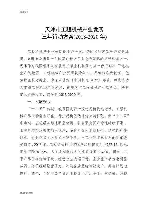 天津市工程机械产业发展三年行动方案(2018-2020年)