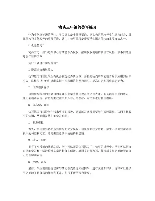 浅谈三年级的仿写练习