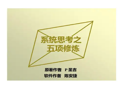 系统的思考之五项修炼讲解共40页文档