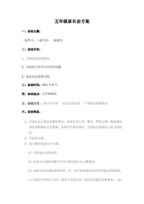 五年级二班家长会方案