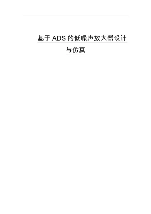 (完整word版)基于ADS的LNA设计