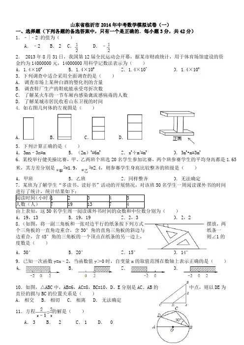 山东省临沂市2014年中考数学模拟试卷(一)