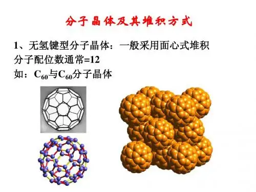 10-典型晶体简介(分子晶体)
