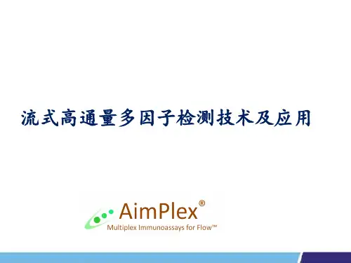 流式多因子检测技术 ppt课件