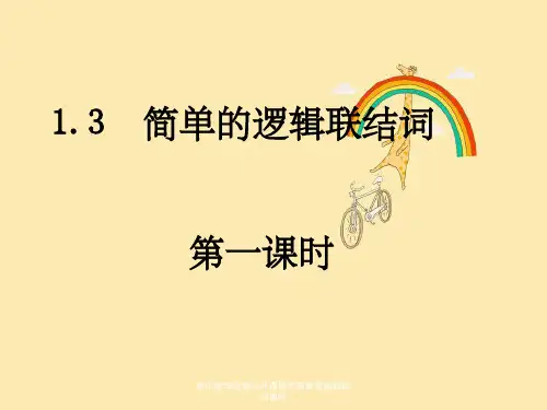 高中数学选修公开课课件简单逻辑联结词课时