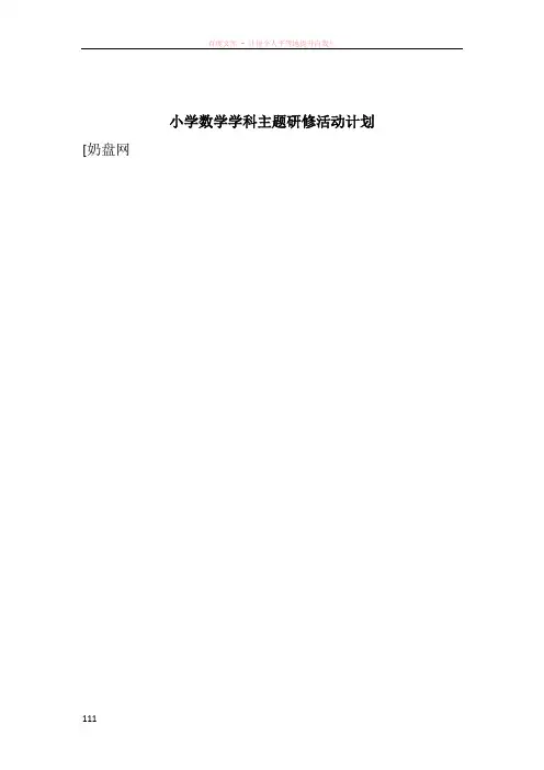 小学数学学科主题研修活动计划