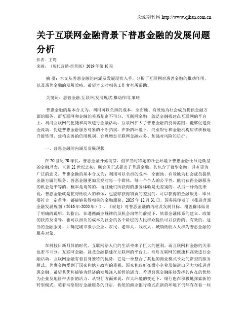关于互联网金融背景下普惠金融的发展问题分析