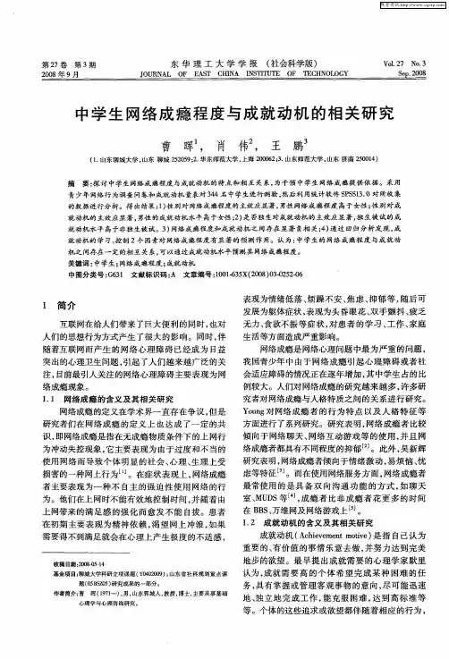 中学生网络成瘾程度与成就动机的相关研究