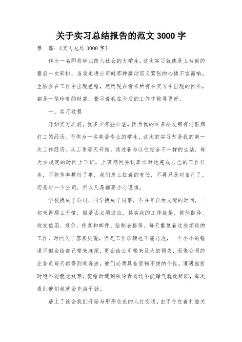 关于实习总结报告的范文3000字