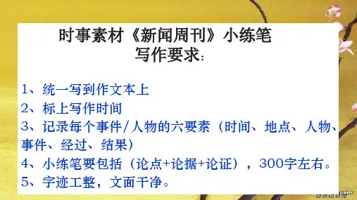 《新闻周刊》 小练笔写作要求