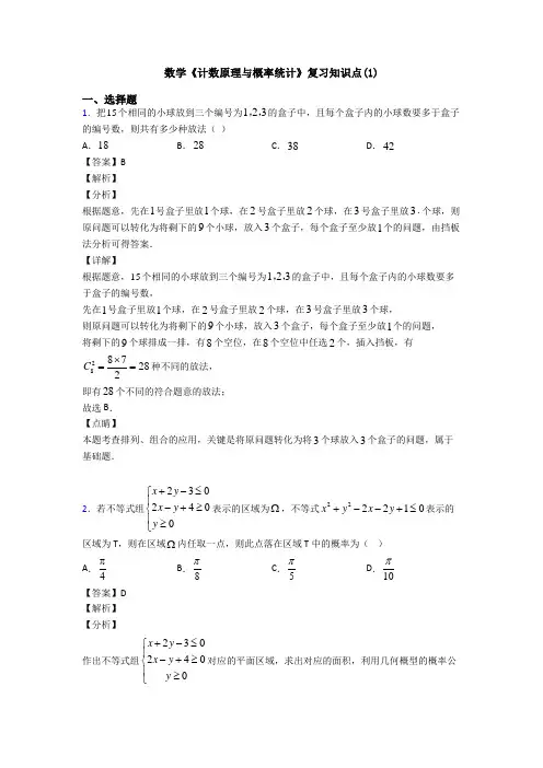高考数学压轴专题2020-2021备战高考《计数原理与概率统计》技巧及练习题附答案解析