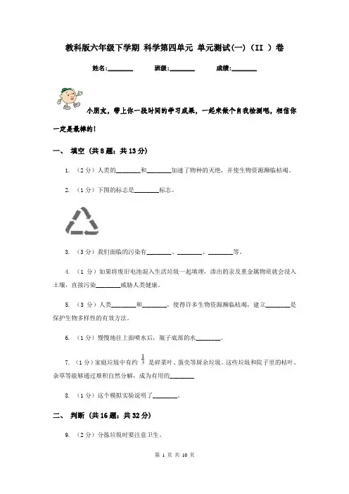 教科版六年级下学期 科学第四单元 单元测试(一)(II )卷