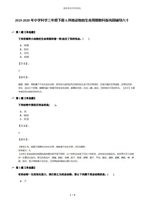 2019-2020年小学科学三年级下册6.其他动物的生命周期教科版巩固辅导六十
