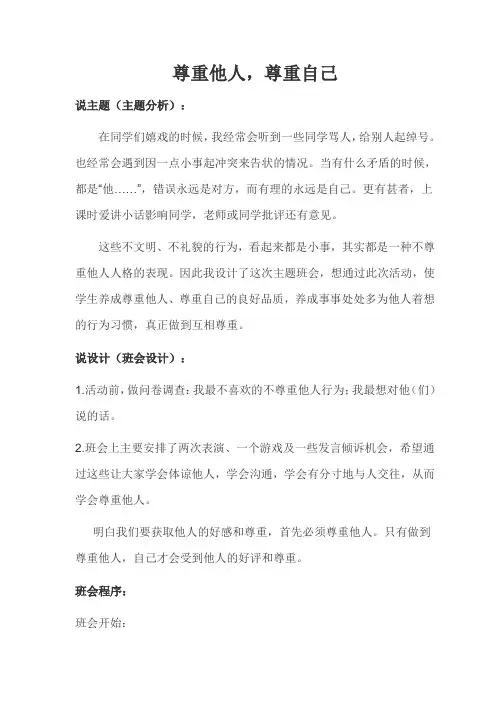 主题班会——尊重他人,尊重自己