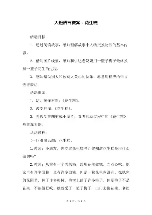 大班语言教案：花生糕