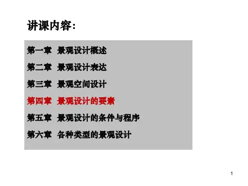 5第四章-景观设计的要素(3水体、4铺装)