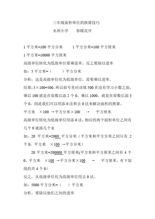 三年级面积单位的换算技巧