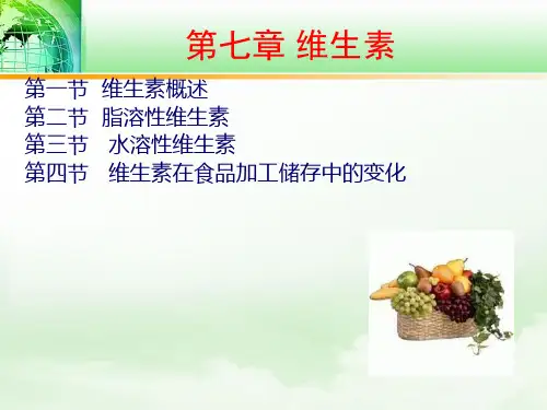 第八章维生素