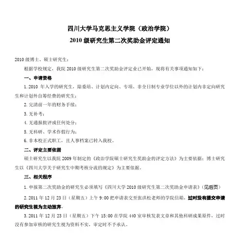 四川大学马克思主义学院(政治学院) 2010级研究生第二次奖助金评定