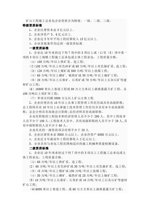 矿山工程施工总承包企业资质分为特级