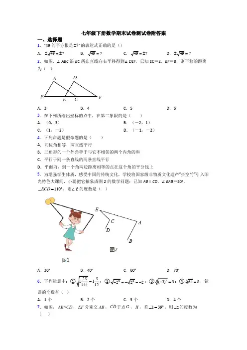 七年级下册数学期末试卷测试卷附答案