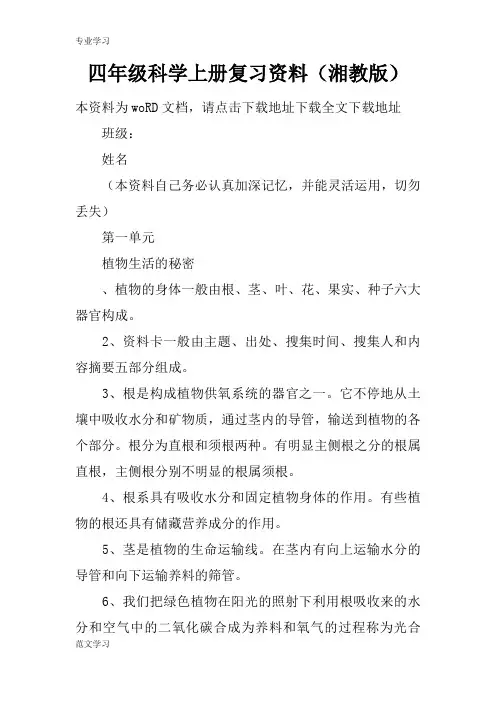 【教育学习文章】四年级科学上册复习资料(湘教版)