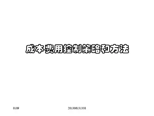 成本费用控制策略和方法详解