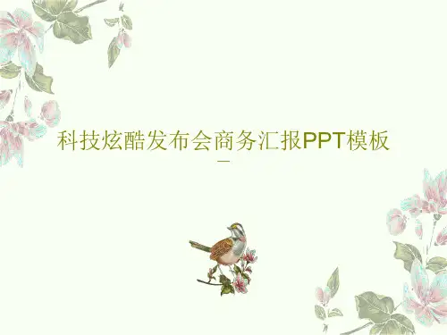 科技炫酷发布会商务汇报PPT模板35页PPT