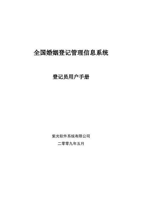 全国婚姻登记管理信息系统操作手册登记员