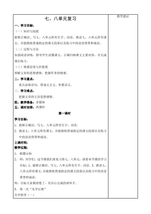 人教版小学语文四年级下册七八单元复习教案