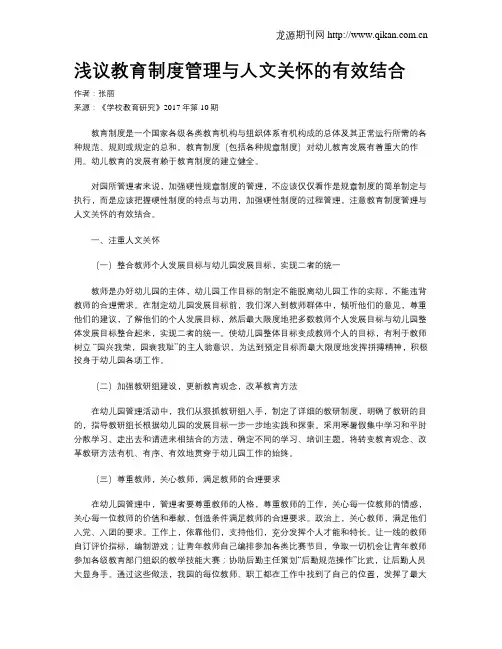 浅议教育制度管理与人文关怀的有效结合