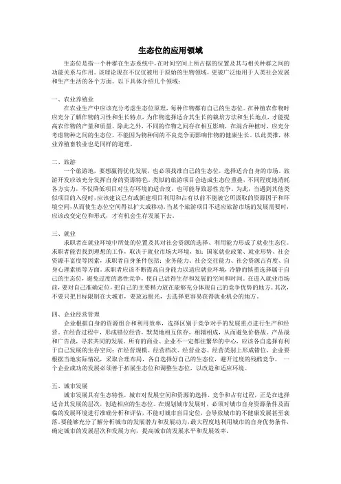 生态位的应用领域