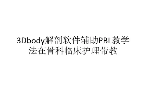 3Dbody解剖软件辅助PBL教学法在骨科临床护理带教