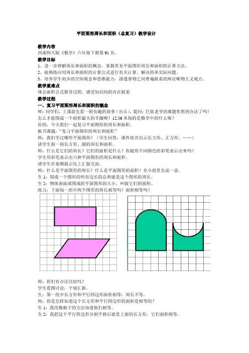 六年级下册数学教案 平面图形的周长和面积(总复习)西师大版