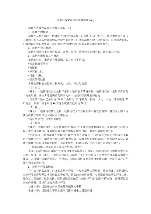 房地产政策法律法规基础知识(1)