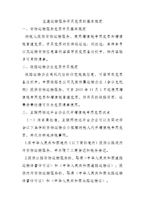 交通运输服务开具发票的基本规定