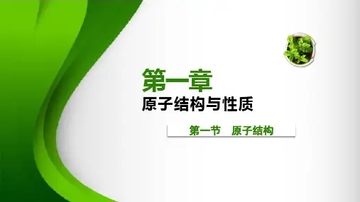 高二化学人教版选修3物质结构与性质第一章第一节原子结构第2课时课件