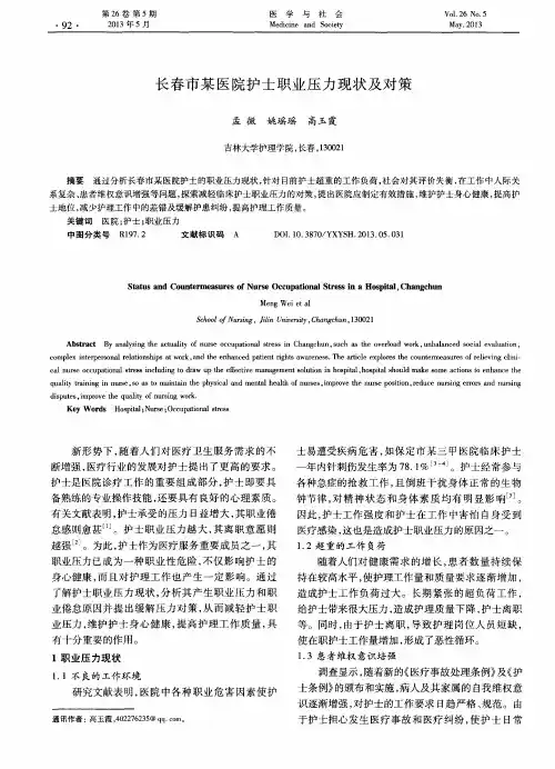 长春市某医院护士职业压力现状及对策