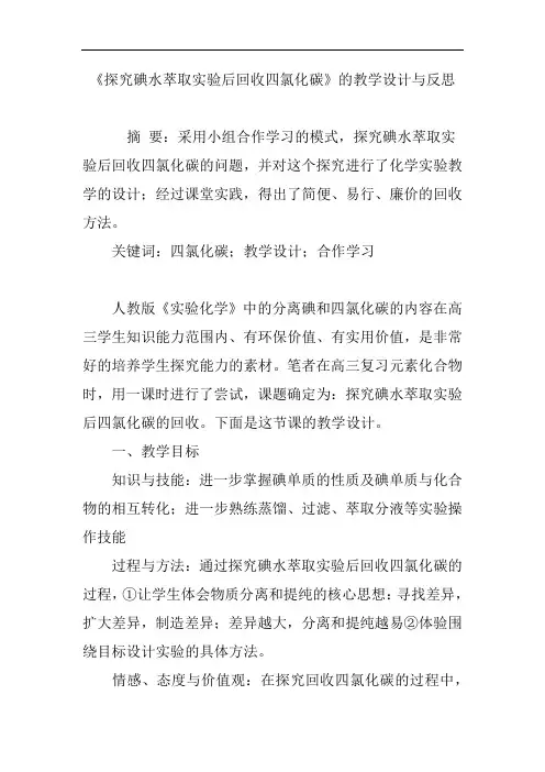 《探究碘水萃取实验后回收四氯化碳》的教学设计与反思