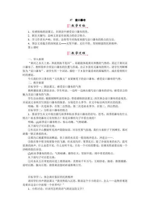部编版八年级下册语文《17壶口瀑布》教案