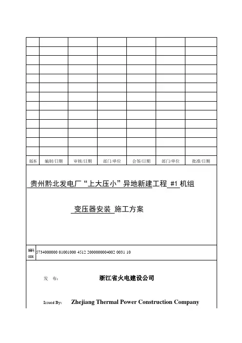 变压器安装施工方案