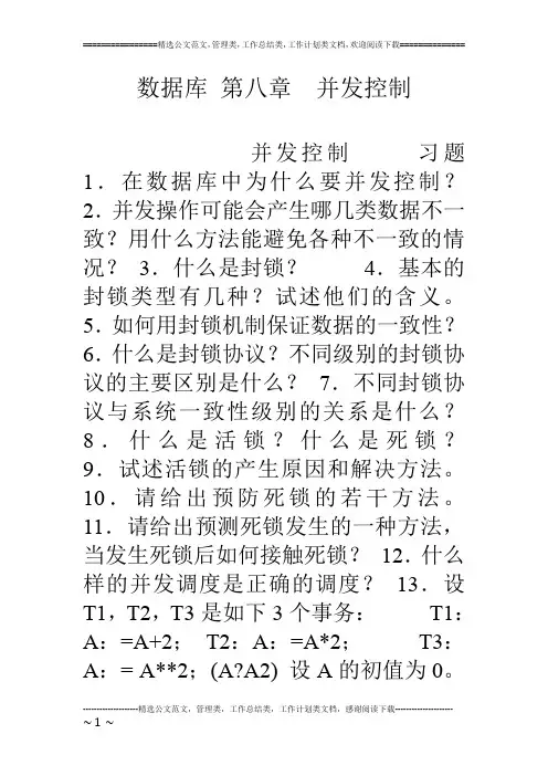 数据库 第八章  并发控制