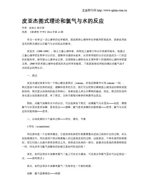 皮亚杰图式理论和氯气与水的反应
