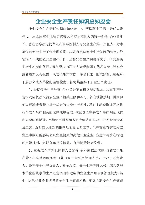 企业安全生产责任知识应知应会